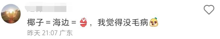 椰树广告搞笑评论,椰树椰汁内衣