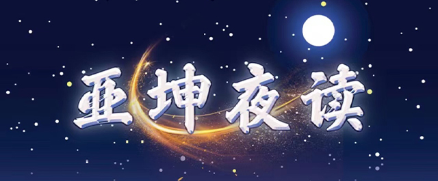 亚坤夜读丨宁乡的夏天（有声）