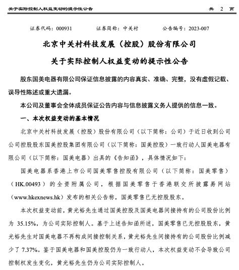 中关村收关注函：要求说明公司实控人黄光裕是否发生变更