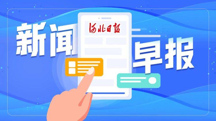 新闻早报6月1日,新闻早报今日