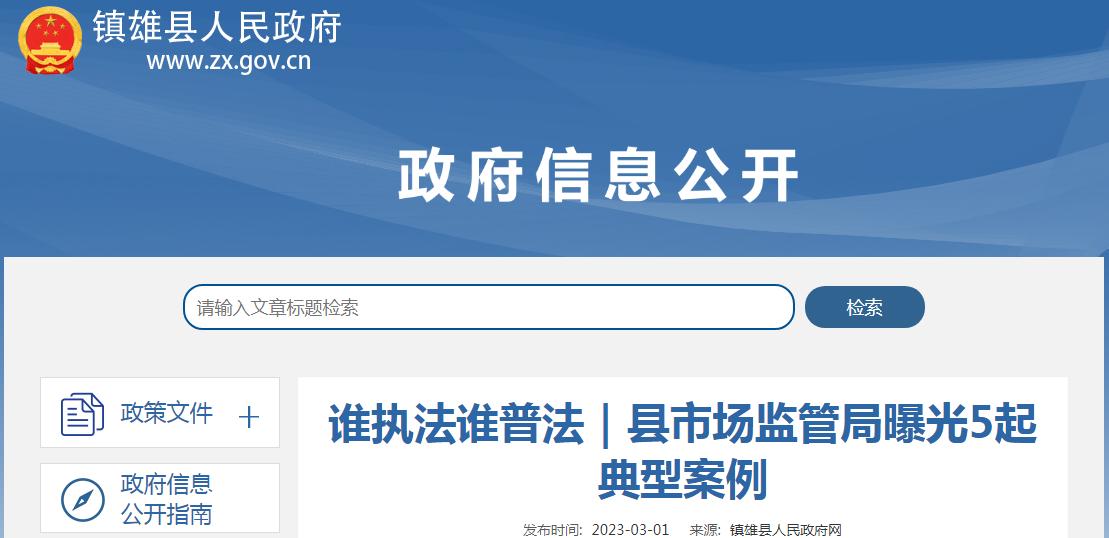谁执法谁普法｜云南省镇雄县市场监管局曝光5起典型案例