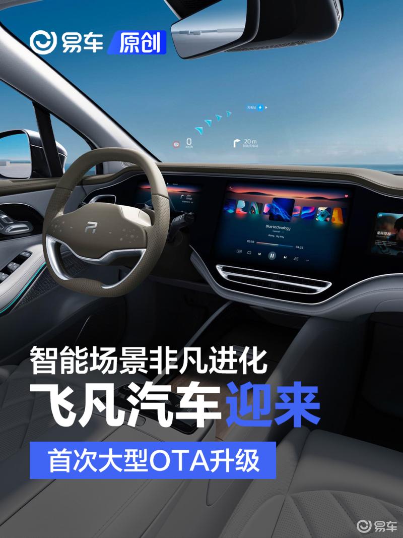 飞凡ota升级1.0.4续航增加多少,飞凡f7ota升级能不能换回老版本