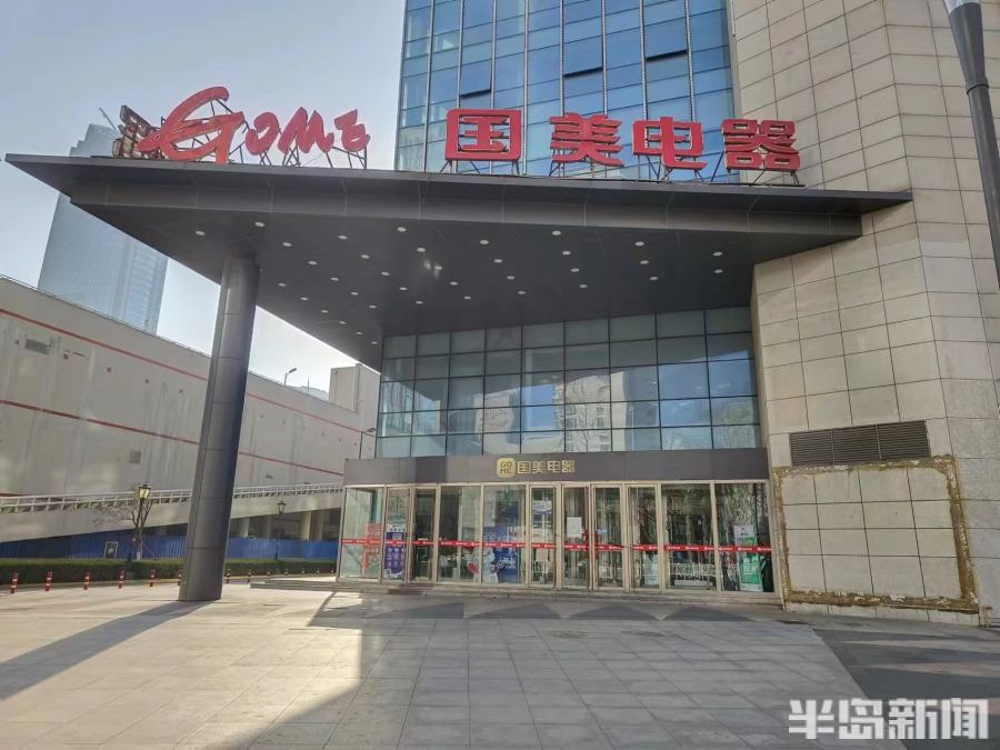 半岛调查丨客服电话无法接通，不少员工已离职！青岛国美电器现大规模闭店
