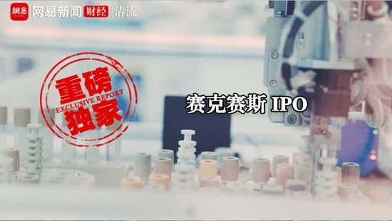 赛克赛斯IPO:核心经销商与推广商纠缠不清,谁拿走了9亿推广费?|清流·IPO
