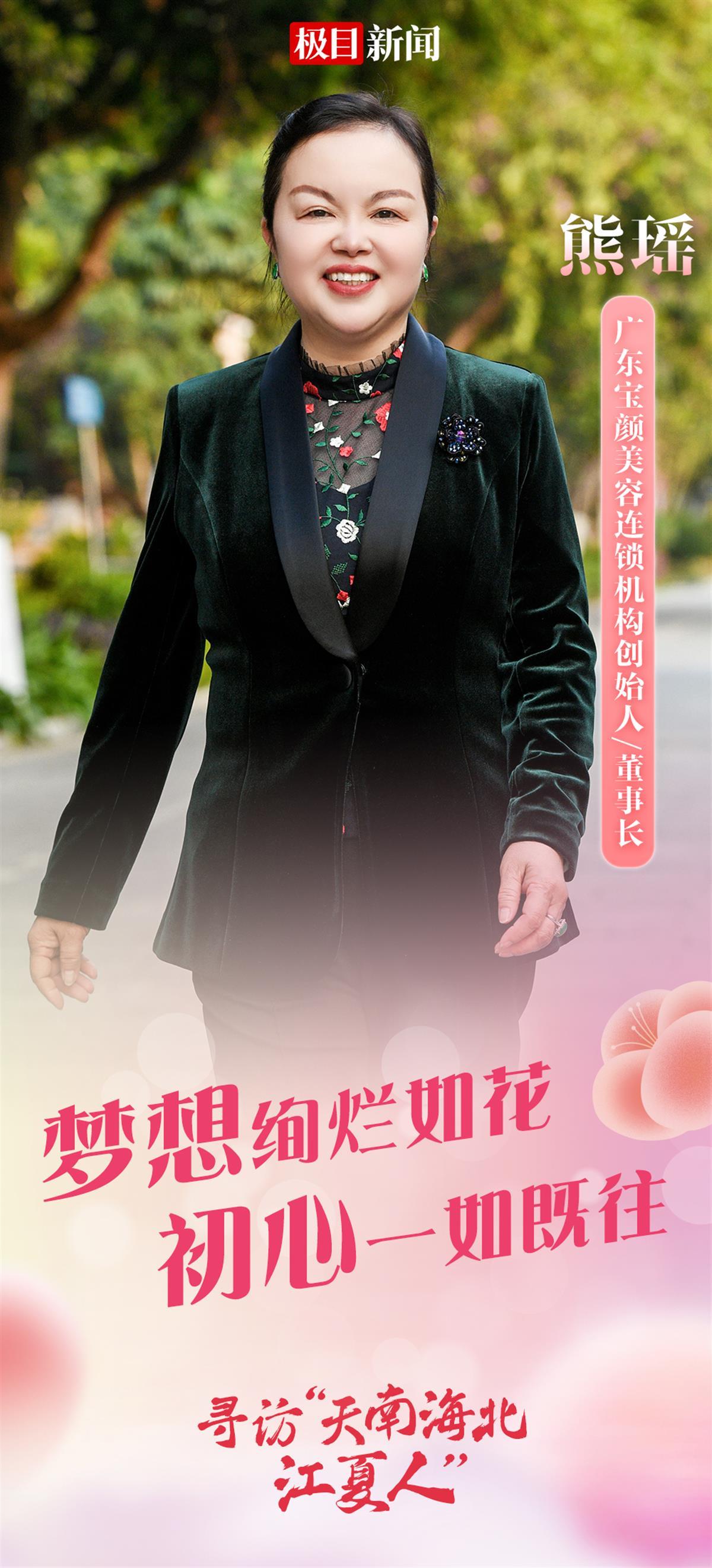 天南海北江夏人⑭|熊瑶：农家女发现“美丽商机”，深耕美业创立个人连锁品牌