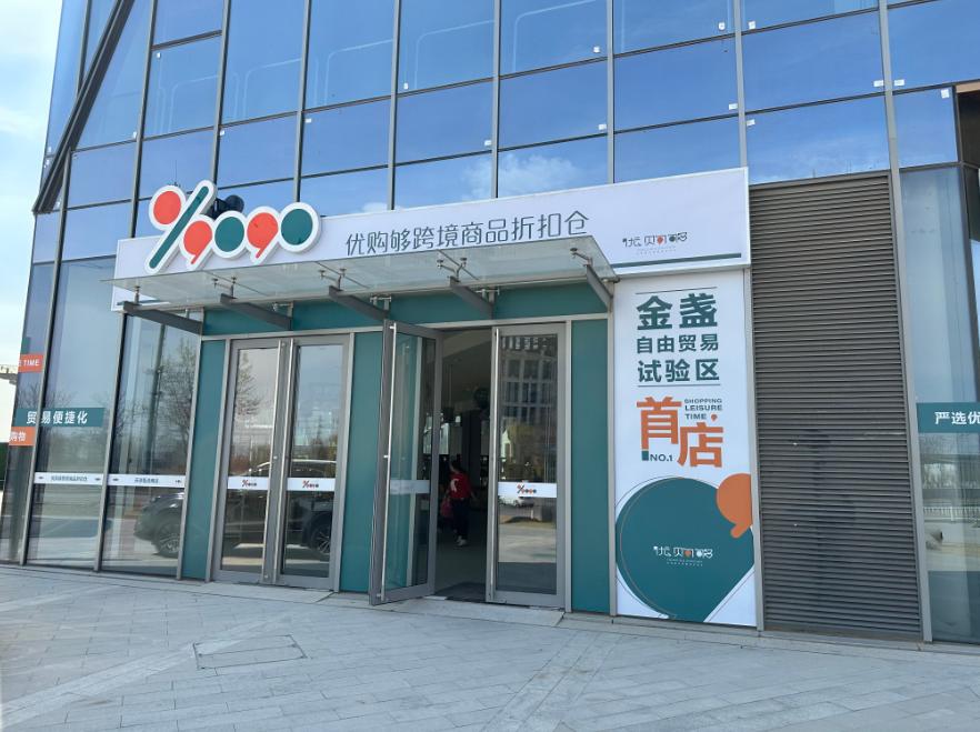 家门口全球食品折扣仓,家门口的全球商品折扣仓