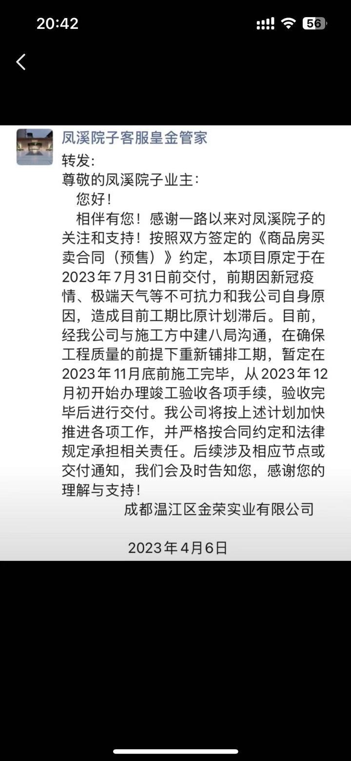 或将延期5个月温江凤溪院子确定延期交付