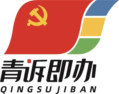 接诉即办解决了人民的诉求,即诉即办高效解决民生诉求