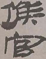 候官怎么读,候官的意思