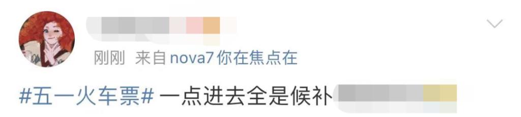 半岛聚焦丨五一火车票已“抢爆”！候补订票、无座变有座……网友各显身手！