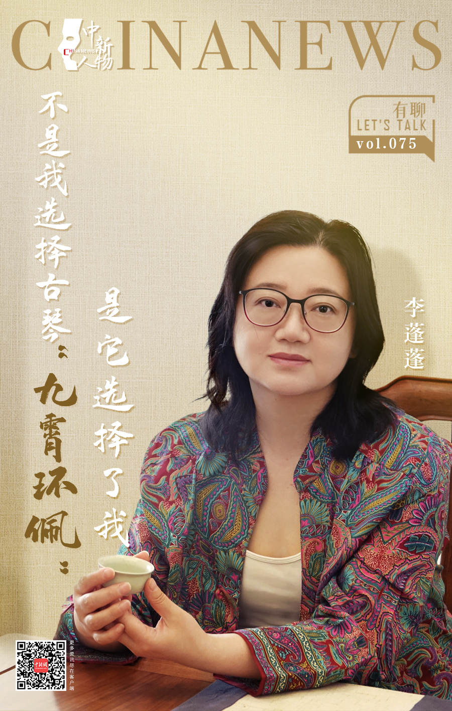 中新人物｜弹奏“九霄环佩”的李蓬蓬，她的琴声响彻大洋彼岸