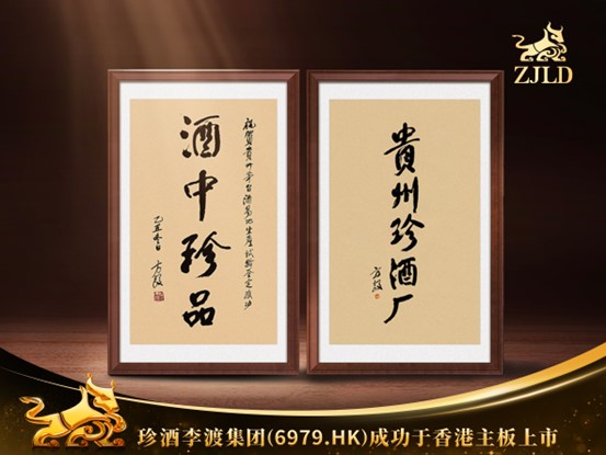 湘窖珍酒李渡上市纪念酒,湘窖上市