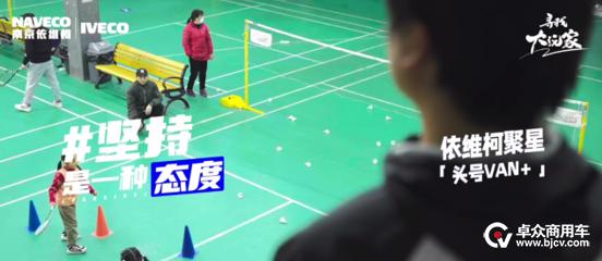 依维柯聚星大玩家：网球教练赖梓铭