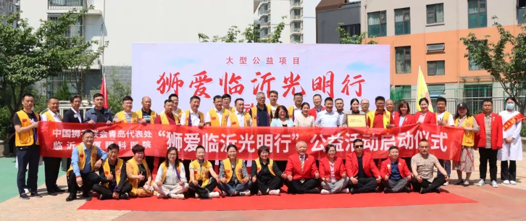 “狮爱临沂光明行”大型公益活动启动