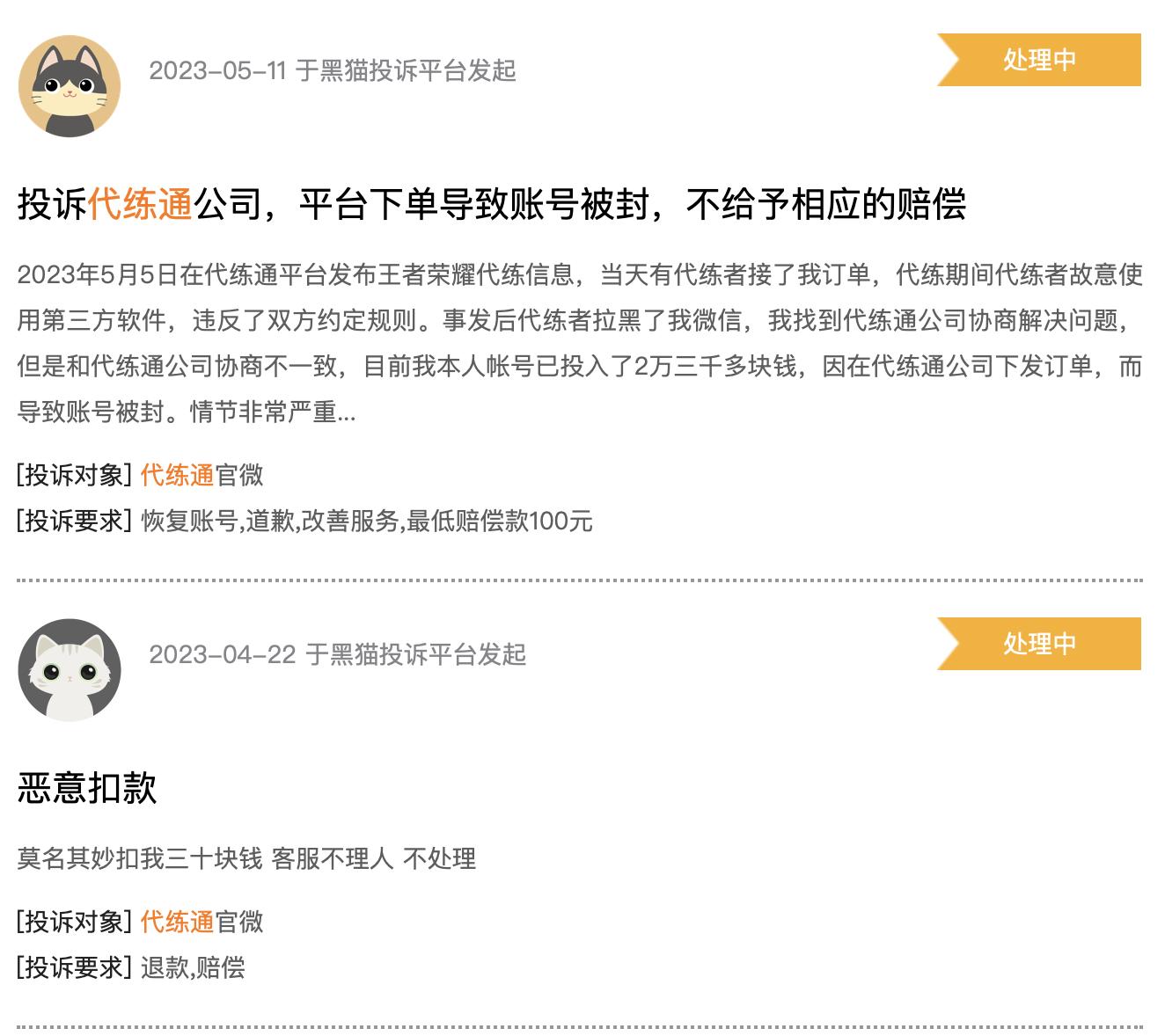 代练通代打恶意挂机毁号，用户投诉无门