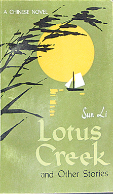 孙犁作品长篇小说,孙犁的当代小说