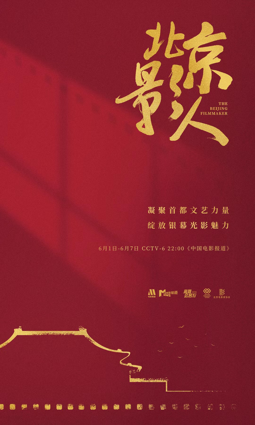 北京影人,北京影协