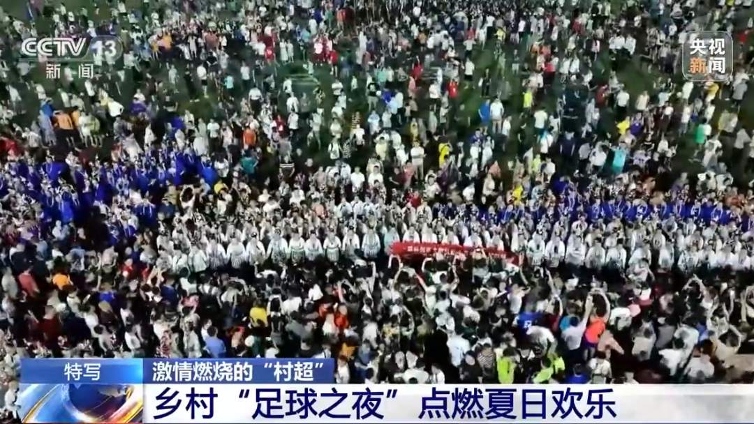 村超足球有多火,村超尽显足球魅力