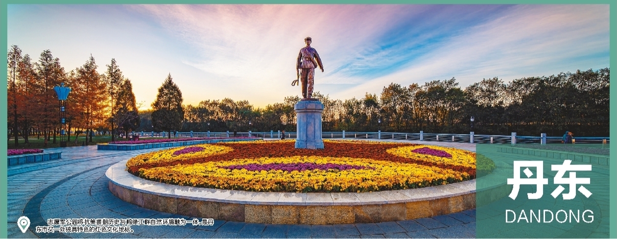 美丽丹东魅力丹东,英雄城市美丽丹东