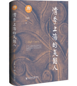 清末旅沪美侨对中美外交的影响《清季上海的美国人(1898—1905)》