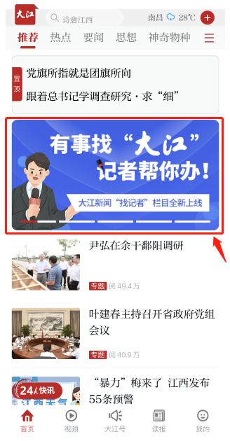 一键报料！快速响应！大江新闻客户端“找记者”零距离落地