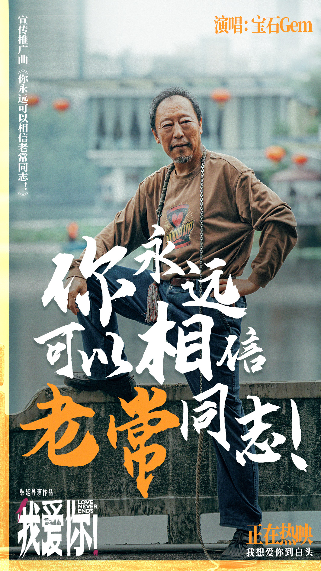 今日上映！高分爱情力作《我爱你！》曝MV宝石老舅热烈诠释生命活力