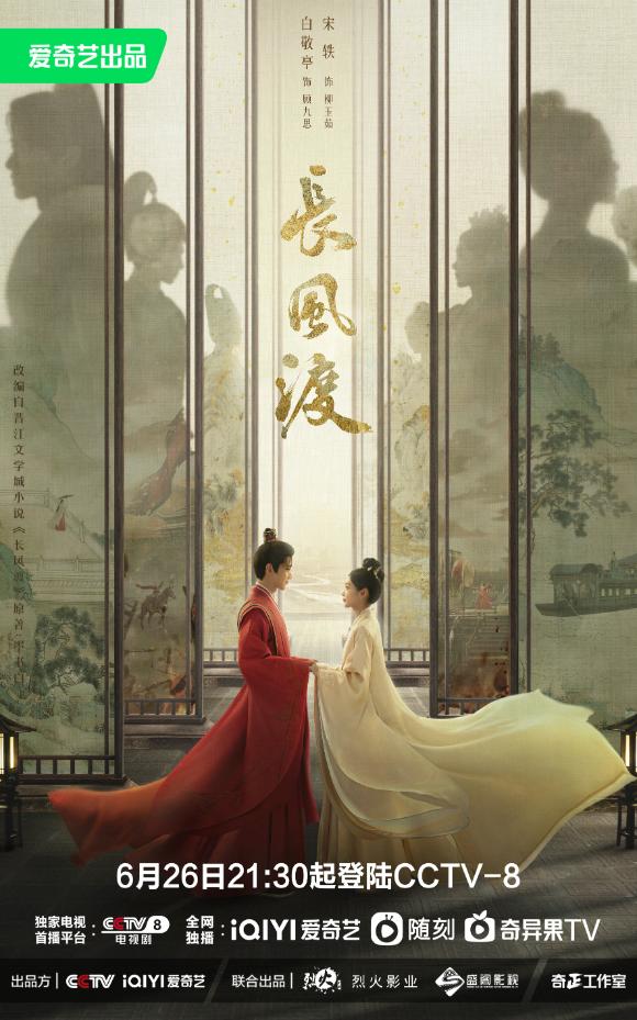 白敬亭宋轶长风渡在哪个平台播出,白敬亭宋轶长风渡什么时候杀青的