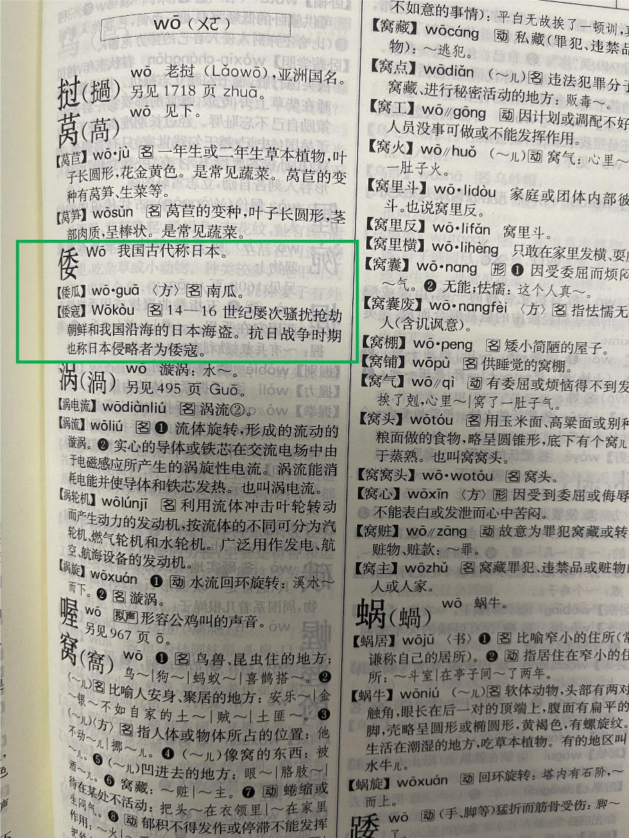 新华字典事件官方回应倭寇,媒体评新华字典删除“倭寇”流言