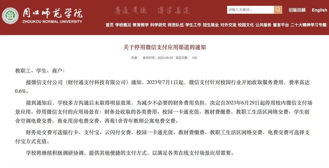 多家高校拟7月1日起暂停使用微信支付，腾讯方面回应→