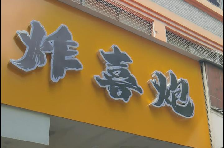 只有杭州人知道这家店名有多“奇葩”