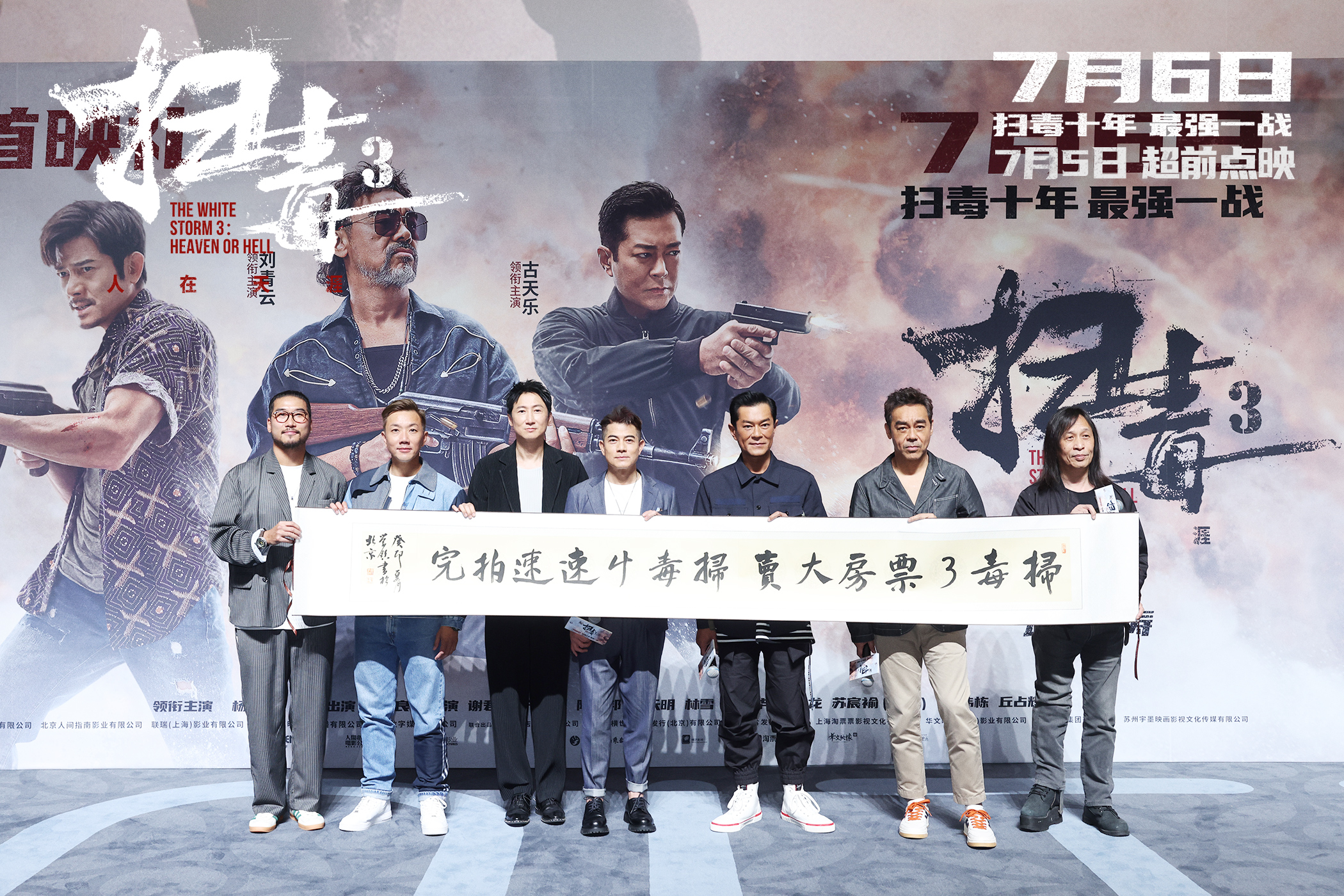 暑期动作巨制《扫毒3：人在天涯》首映礼现场好评如潮郭富城古天乐刘青云三影帝齐聚北京引观众狂欢