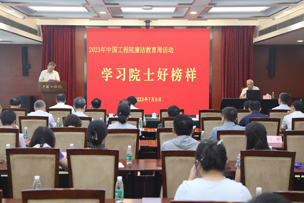 中国工程院举办“学习院士好榜样”廉洁教育周活动