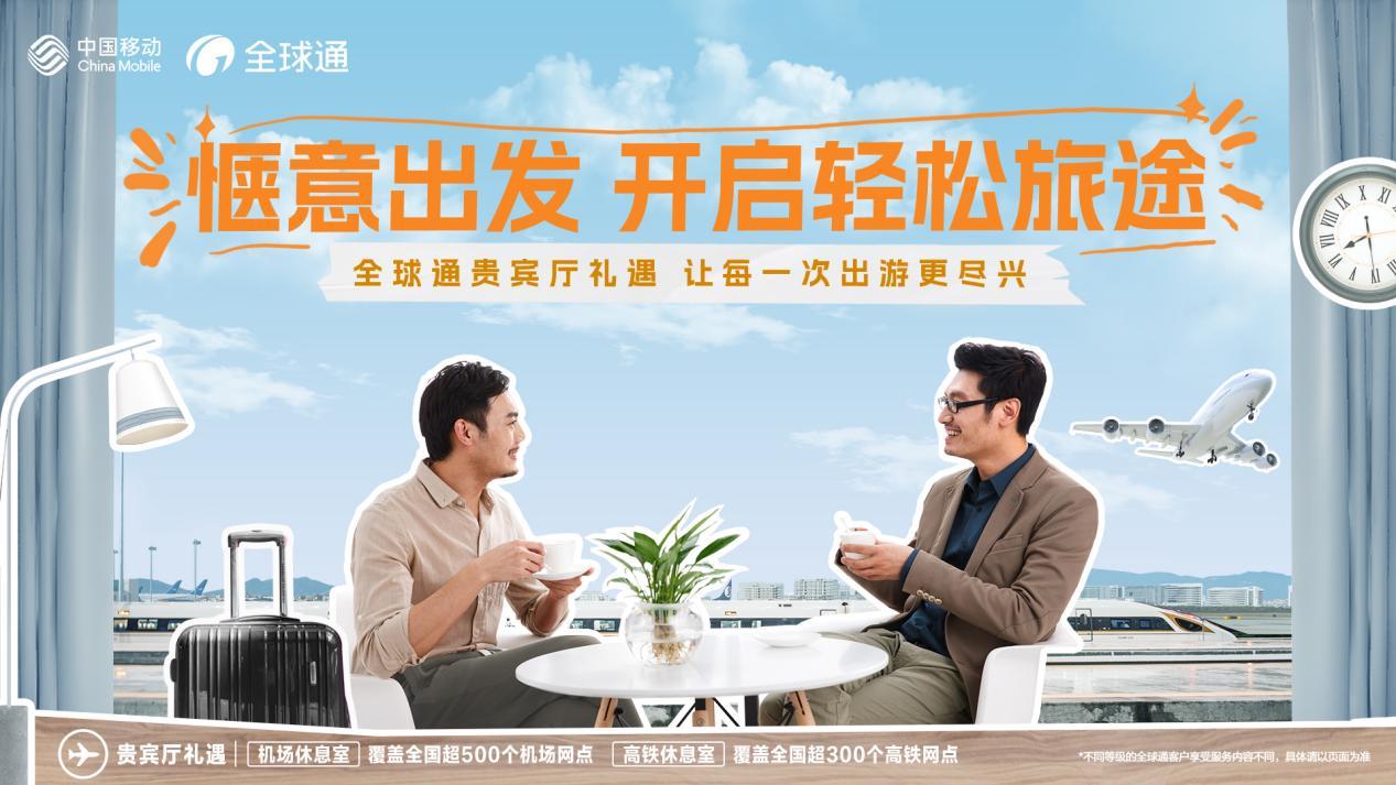 享受惬意毕业旅行！广东移动全球通为你打造无忧出行