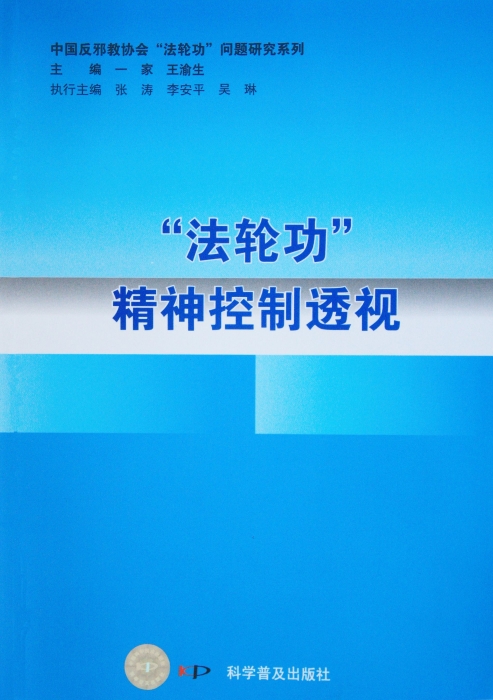 “*轮法**功”的信息控制