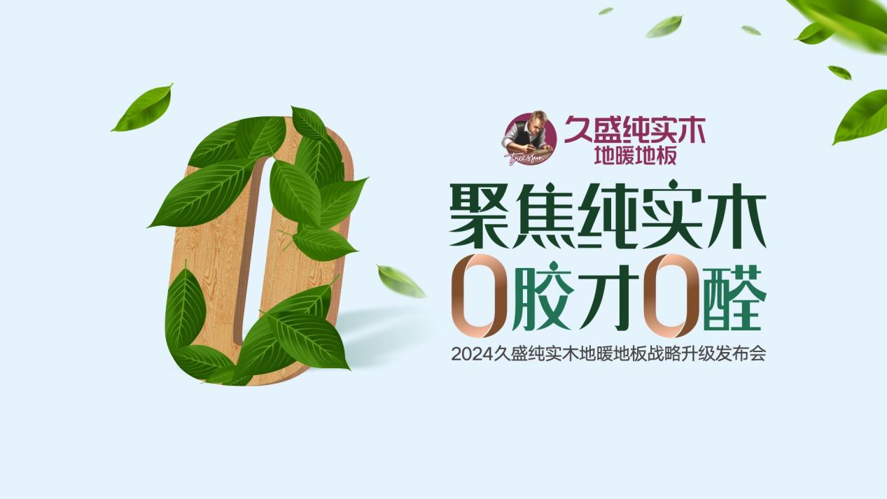 久盛纯实木地暖地板0甲醛,久盛实木复合地暖地板怎么样