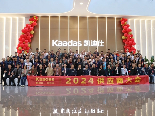 凯迪仕2024年供应商大会圆满举办