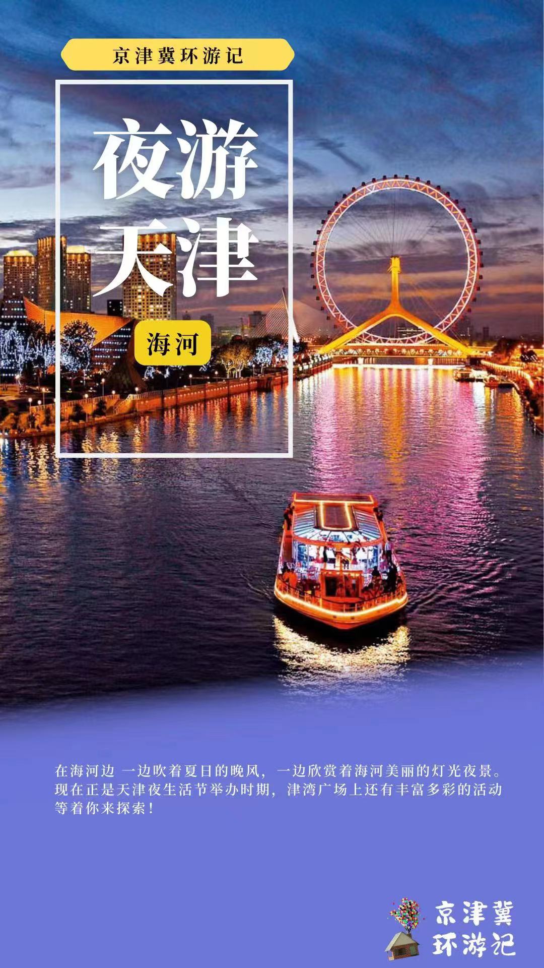 京津冀夜游打卡地,夜游京津冀